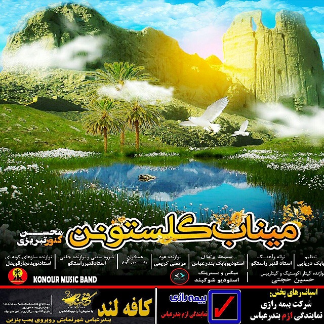 دانلود آهنگ میناب گلستون دانلود آهنگ میناب گلستون